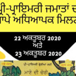 ਸਿੱਖਿਆ ਵਿਭਾਗ ਵੱਲੋਂ ਵੱਖ-ਵੱਖ ਵਿਸ਼ਿਆਂ ਦੇ ਪ੍ਰਸ਼ਨੋਤਰੀ ਮੁਕਾਬਲੇ ਅੱਜ ਤੋਂ
